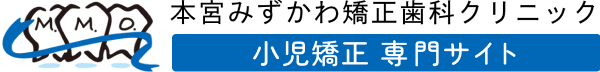 本宮みずかわ矯正歯科クリニック 小児矯正専門サイト